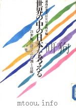 世界の中の日本を考える：21世纪に向けての役割と贡献（昭和61年06月 PDF版）