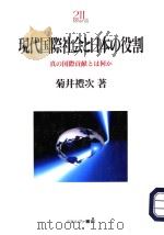 现代国际社会と日本の役割:真の国际贡献とは何か 1997年04月第1版 PDF电子版封面 菊井礼次著