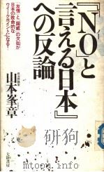 『「NOイ」と言ぇる日本』への反谕 「友情」と「国威」の欠如が日本の致命的なゥイ一クポイントになる! PDF电子版封面 山本峯章著