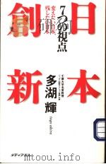 日本创新  7つの视点  変えたハ日本、残したハ日本（平成13年04月第1版 PDF版）