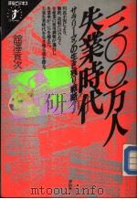 三○○万人失业时代 サラリ一マンの生き残リ戦略 昭和62年04月 PDF电子版封面 倌泽贡次著