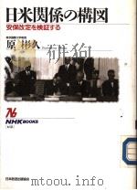 日米关系の図  安保改定を检证する（平成03年03月 PDF版）
