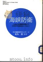 海峡防卫  ハまなぜ海峡防卫か？日本を守る焦点は、これだ！（昭和92年11月第1版 PDF版）