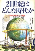 21世纪はどん时代か 科学·技术そして间は PDF电子版封面 岩动道行 竹内均编著