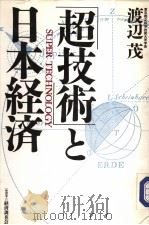 超技术と  SUPER TECHNOLOGY  日本经济（1991年05月 PDF版）