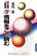 野村総研三菱総研 今情报をこラ読む 1987年03月 PDF电子版封面 荒川进著