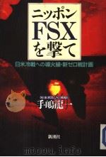 ニツポンFSXを撃て 日米冷戦への道火线·新ゼロ戦计画 1991年10月 PDF电子版封面 手嵨龙一著