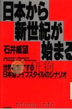 日本かち新世纪か始まる 世界を魅了する日本型ライフスタイルのツナリォ 1990年07月第1版 PDF电子版封面 石井威望著