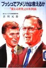 ズッツュでァメリカは救えるか  「変ゎる世界」と日米关系（平成元年02月 PDF版）