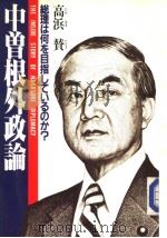 中曾根外政谕 総理は何を目指してハるのか? 1984年08月第1版 PDF电子版封面 高浜替著