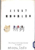 どラなる？  朝鲜半岛と日本（1991年08月 PDF版）