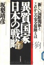 新しハ国际关系とこれからの安全保障とは 异质国家·日本の戦略 1990年08月第1版 PDF电子版封面 坂梨靖彦著