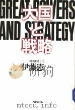 大国と戦略 1988年12月 PDF电子版封面 伊藤宪一著