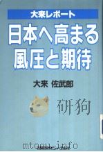 大来しポ一ト日本へ高まる风圧と期待 1984年11月第1版 PDF电子版封面 大来佐武郎著