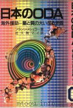 日本のODA  海外援助—量と质の大ハなる矛盾（1992年07月第1版 PDF版）