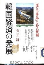 韩国经济の発展  「汉江の奇迹」と扑大统领（ PDF版）