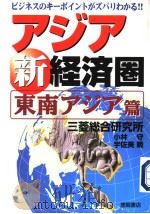ビヅネスキ一ポイントがズバリゎかる!! ァジァ新经济圈 东南ァジァ篇 1997年04月 PDF电子版封面 株式会社三菱総合研究所