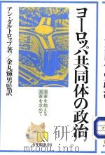 ョ一ロツパ共同体の政治（昭和59年02月第1版 PDF版）
