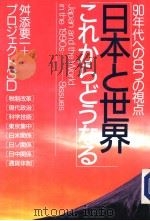 90年代への8つの视点 日本と世界 これかちどラなる 1988年03月第1版 PDF电子版封面 舛添要一プロヅエクト3D著