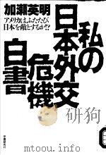 私の日本外交危机白书 ァメリカはふたたび日本を敌とするか!? 1991年12月 PDF电子版封面 加瀬英明著