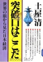 突破口はここな  世界の眼から见た日本经济（昭和58年12月 PDF版）