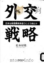 外交戦略  日本は新国际秩序造リにどラ挑むか（1993年07月 PDF版）