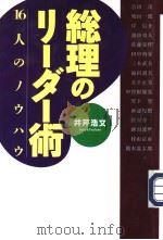総理のリ一ダ一 16人のノゥハゥ 1998年06月 PDF电子版封面 井芹浩文著