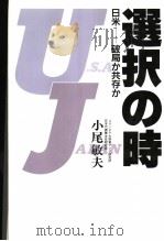 选択の时 日米:破局か共存か 1991年04月 PDF电子版封面 小尾敏夫著