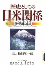 历史としての日米关系  日米同盟の成功（ PDF版）