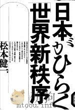 日本ミヵひらく世界新秩序（1992年05月 PDF版）