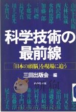 科学技术の最前线 「日本の头脑」を现场に追ラ 昭和58年07月第1版 PDF电子版封面 三田出版会编