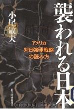 袭ゎれる日本 ァメリカ対日强硬戦略の読み方 1994年01月 PDF电子版封面 小尾敏夫著