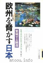 欧州を胁かす日本  繁殖する睡莲（ PDF版）