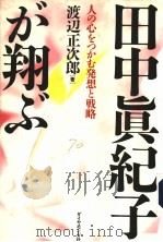 田中真纪子が翔ぶ 人の心をつかむ発想と戦略 1995年03月第1版 PDF电子版封面 渡辺正次郎著