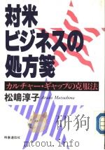 対米ビヅネスの处方笺 カルチャ一·ギャツプの克服法 1989年04月 PDF电子版封面 松嵨淳子著