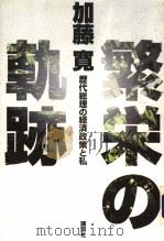 繁栄の轨迹  历代総理の经济政策と私（1993年08月 PDF版）