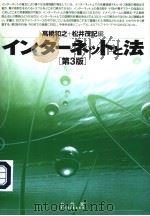 インタ一ネットと法  （第三版）（1999年03月第1版 PDF版）