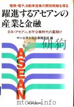 电机·电子,自动车产业の开発戦略を探る 进するァセンの产业と金融 日本·ァセァン,水平分业时代の幕开は 1989年01月 PDF电子版封面 中小企业金融公库调查部编