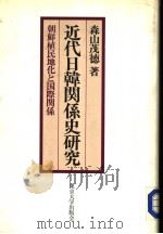 近代日韩闰系史研究  朝鲜と国际关系（1987年06月第1版 PDF版）