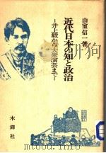 近代日本の知と政治 井上毅から大众演芸まで 1985年05月第1版 PDF电子版封面 山室信一著