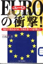 EUROュ一ロの働撃！  がどラ変ゎるのカ：日本企业への影？は（1999年01月第1版 PDF版）