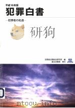 平成16年版  犯罪白书  犯罪者の处遇（平成16年11月 PDF版）