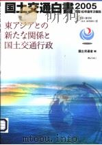 国土交通白书 2005 平成16年度年次报告 东ァヅァとの新たな关系と国土交通行政 平成17年04月 PDF电子版封面 国土交通省编