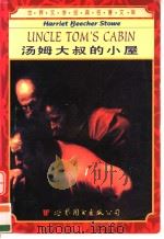 汤姆大叔的小屋  插图珍藏版（1999 PDF版）