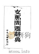 支那问题辞典 日文 昭和17年03月 PDF电子版封面 支那问题辞典编辑部编
