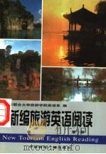 NEW TOURISM ENGLISH READING（1998 PDF版）