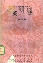 中学实验教材  英语  第六册  英文（1984年12月第1版 PDF版）