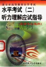 水平考试  2  听力理解应试指导  英语专业适用  英文（1999 PDF版）