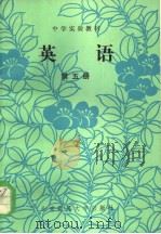 中学实验教材  英语  第五册  英文（1984年08月第1版 PDF版）