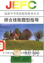 综合技能题型指导  英文（1996 PDF版）